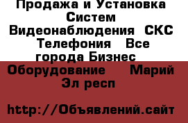 Продажа и Установка Систем Видеонаблюдения, СКС, Телефония - Все города Бизнес » Оборудование   . Марий Эл респ.